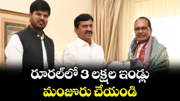 రూరల్ లో 3 లక్షల ఇండ్లు మంజూరు చేయండి : మంత్రి పొంగులేటి 