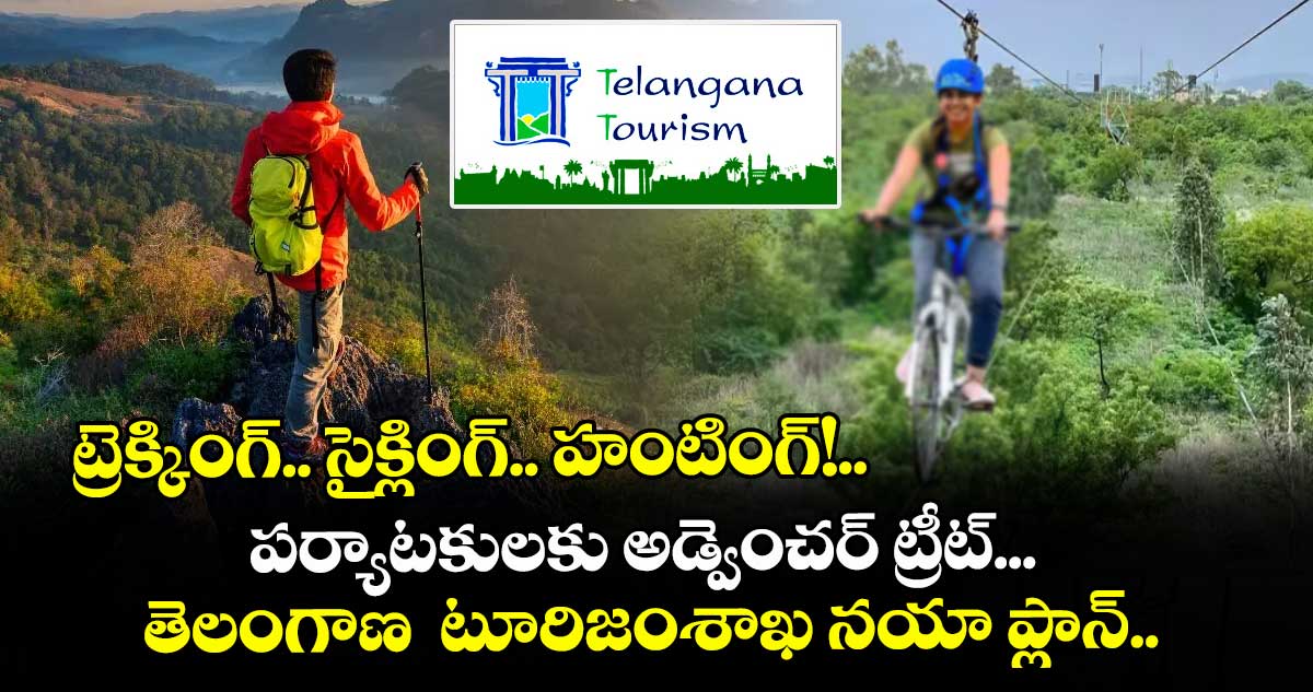 ట్రెక్కింగ్.. సైక్లింగ్.. హంటింగ్!.. పర్యాటకులకు అడ్వెంచర్ ట్రీట్... తెలంగాణ  టూరిజంశాఖ నయా ప్లాన్..