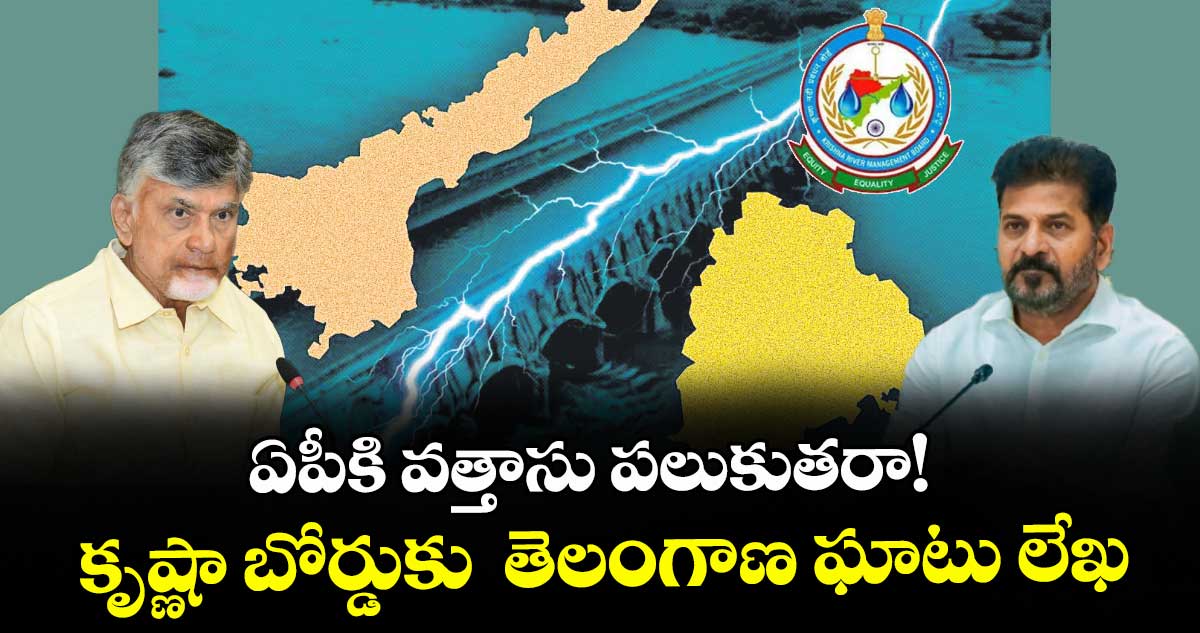 ఏపీకి వత్తాసు  పలుకుతరా!.. కృష్ణా బోర్డుకు  తెలంగాణ ఘాటు లేఖ
