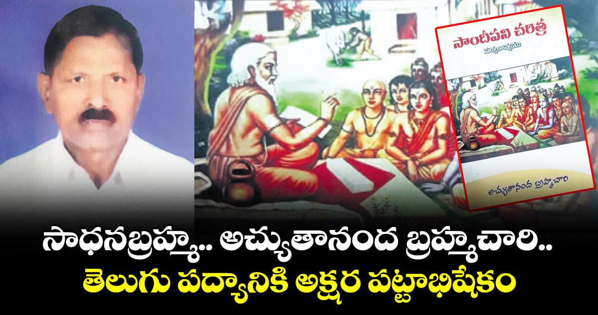 సాధనబ్రహ్మ.. అచ్యుతానంద బ్రహ్మచారి.. తెలుగు పద్యానికి అక్షర పట్టాభిషేకం