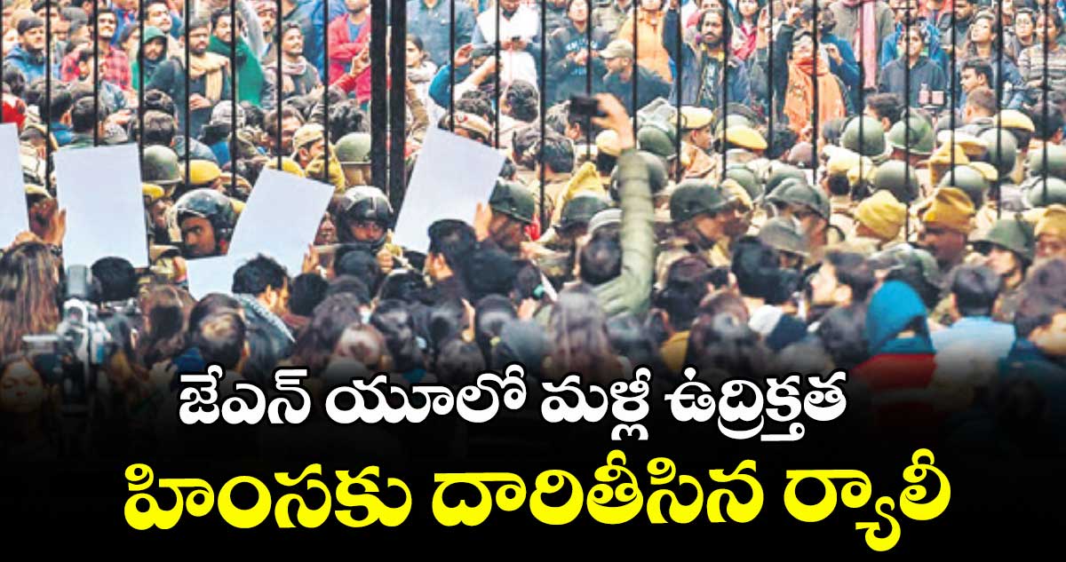 జేఎన్ యూలో మళ్లీ ఉద్రిక్తత.. హింసకు దారితీసిన ర్యాలీ