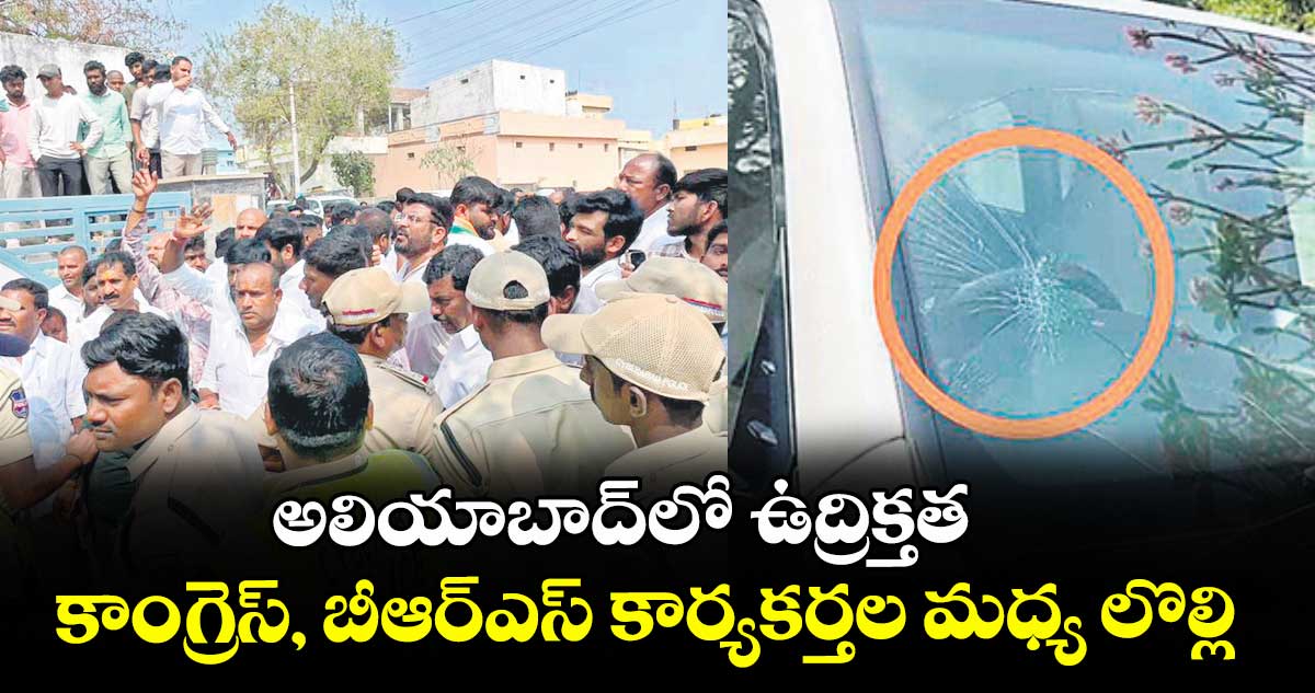 అలియాబాద్లో ఉద్రిక్తత.. కాంగ్రెస్, బీఆర్ఎస్ కార్యకర్తల మధ్య లొల్లి