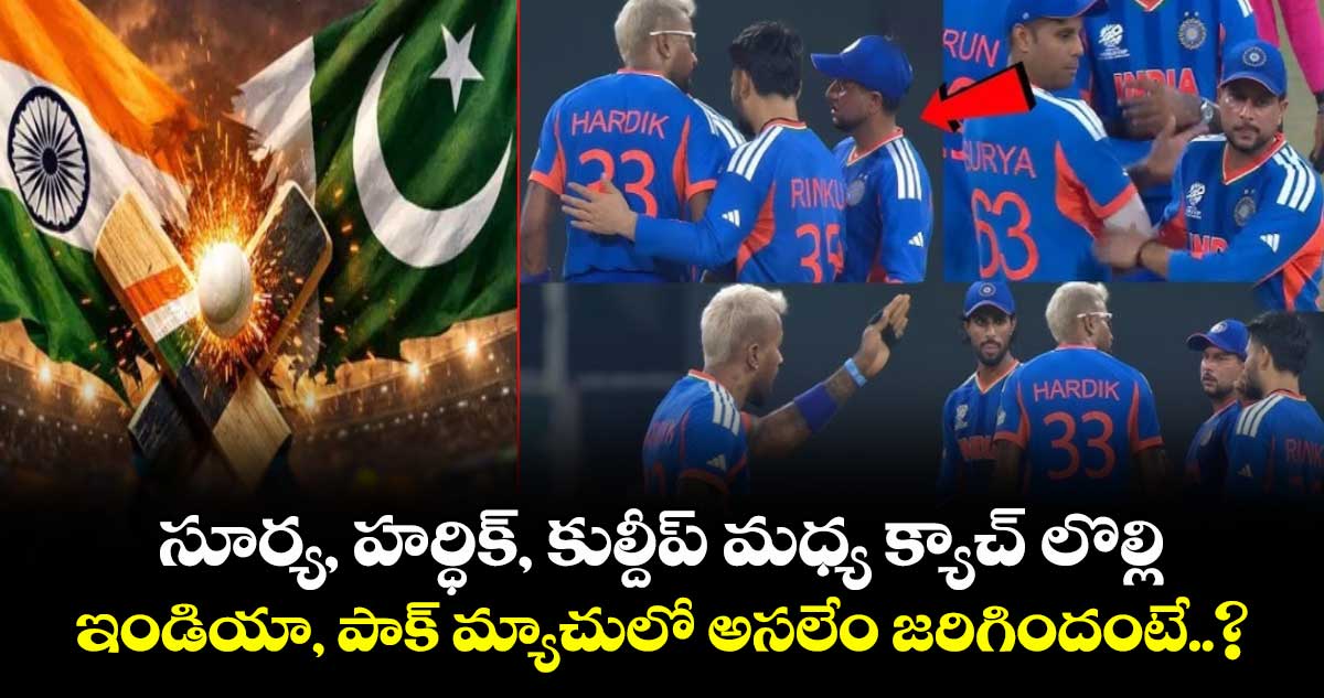 T20 World Cup: సూర్య, హర్ధిక్, కుల్దీప్ మధ్య క్యాచ్ లొల్లి.. ఇండియా, పాక్ మ్యాచులో అసలేం జరిగిందంటే..?