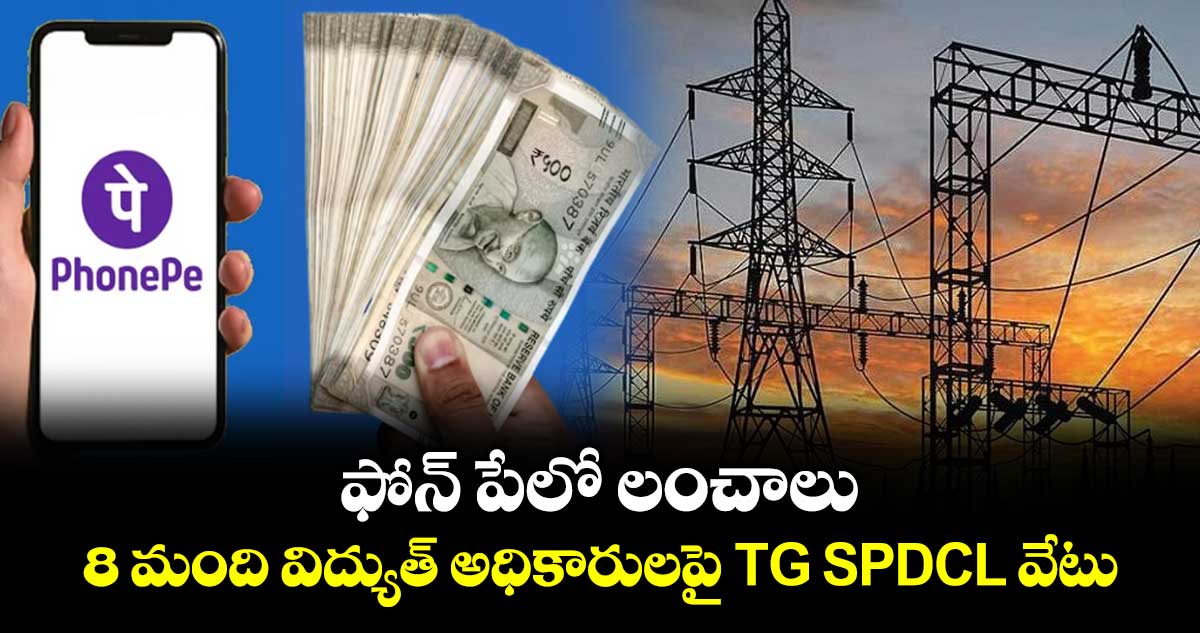 ఫోన్ పేలో లంచాలు.. 8 మంది విద్యుత్ అధికారులపై TG SPDCL వేటు
