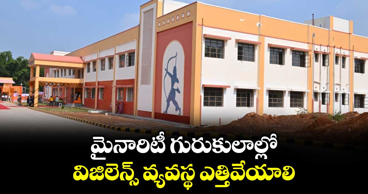 మైనారిటీ గురుకులాల్లో విజిలెన్స్ వ్యవస్థ ఎత్తివేయాలి : టీజీపీఏ ప్రెసిడెంట్ అజయ్ కుమార్