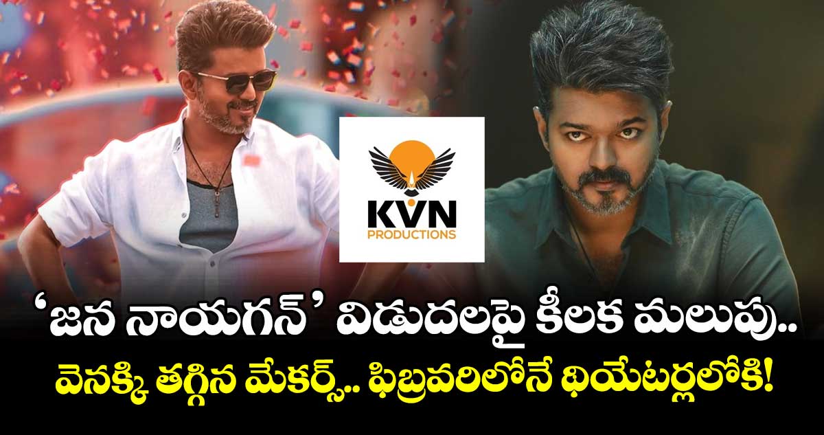 Jana Nayagan: ‘జన నాయగన్’ విడుదలపై కీలక మలుపు.. వెనక్కి తగ్గిన మేకర్స్.. ఫిబ్రవరిలోనే థియేటర్లలోకి!