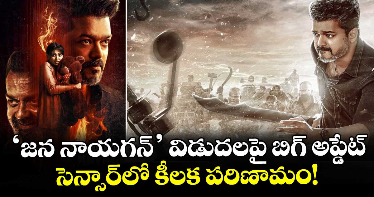 Jana Nayagan: ‘జన నాయగన్’ విడుదలపై బిగ్ అప్డేట్.. సెన్సార్‌లో కీలక పరిణామం!