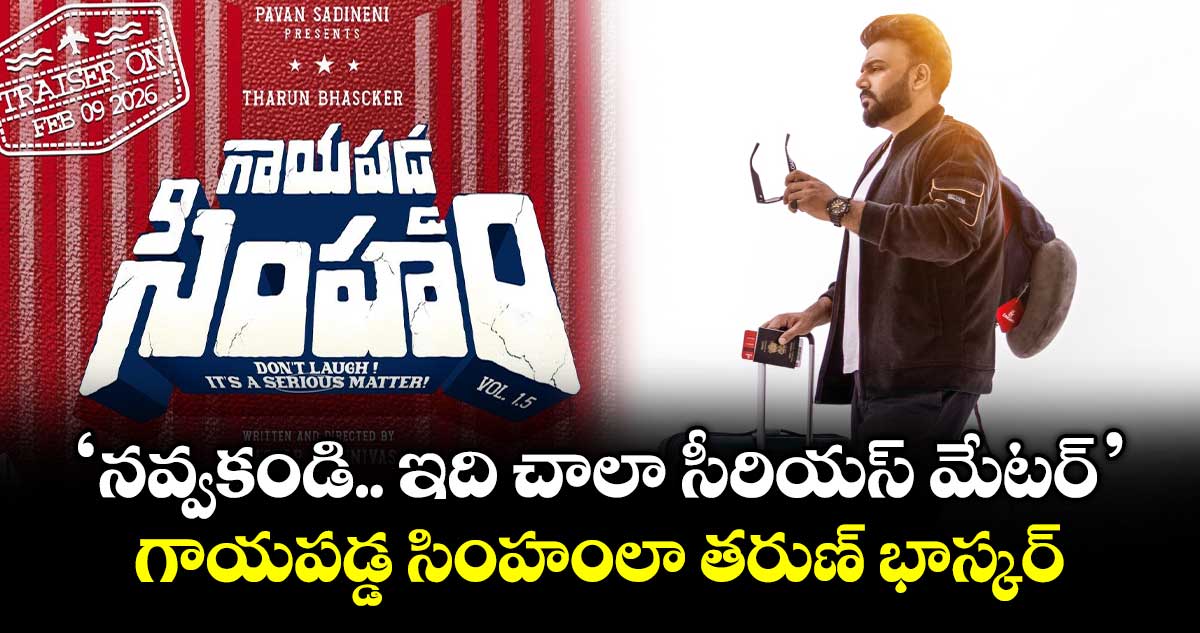 Tharun Bhascker: ‘నవ్వకండి.. ఇది చాలా సీరియస్ మేటర్’.. గాయపడ్డ సింహంలా తరుణ్ భాస్కర్