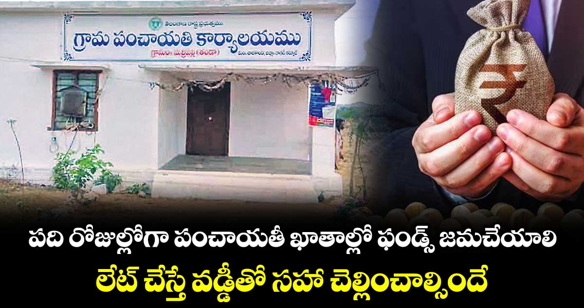 పది రోజుల్లోగా పంచాయతీ  ఖాతాల్లో ఫండ్స్‌‌‌‌‌‌‌ జమచేయాలి.. లేట్ చేస్తే వడ్డీతో సహా చెల్లించాల్సిందే