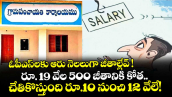 ఓపీఎస్⁭లకు ఆరు నెలలుగా జీతాల్లేవ్ ! రూ. 19 వేల 500 జీతానికి కోత.. చేతికొస్తుంది రూ.10 నుంచి 12 వేలే..