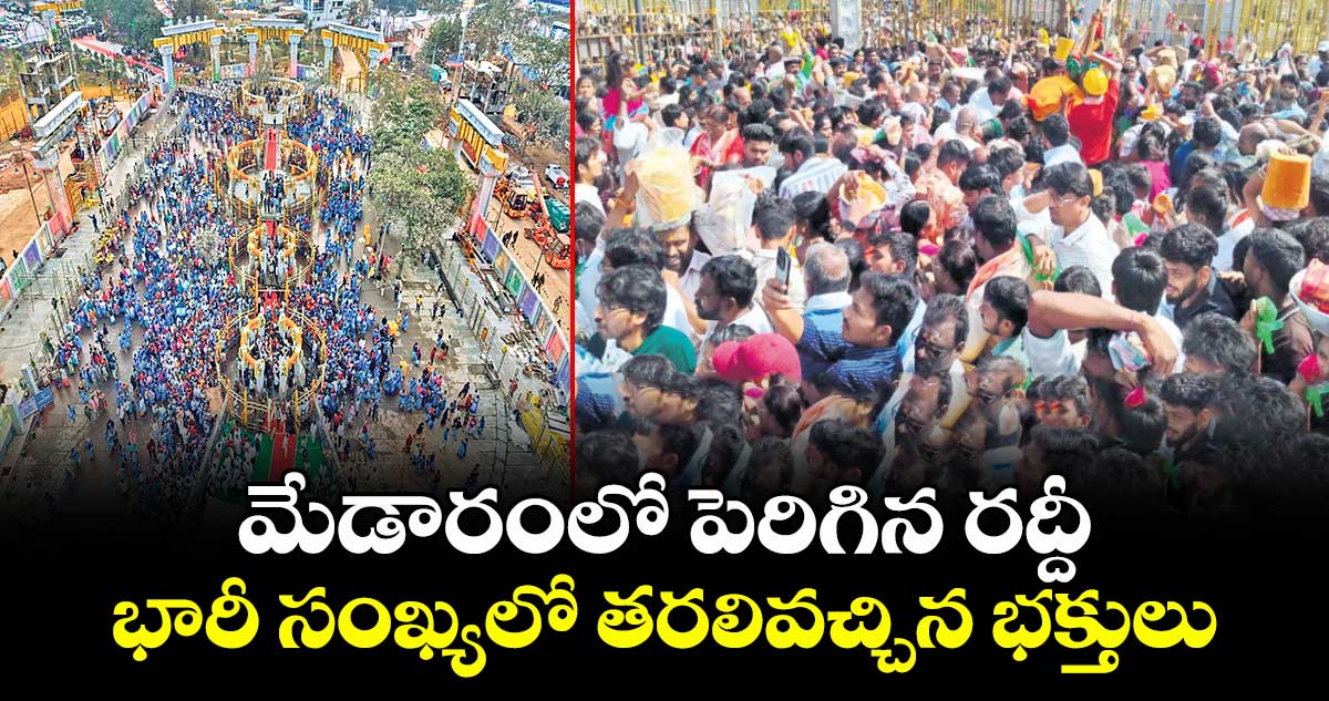 మేడారంలో పెరిగిన రద్దీ.. భారీ సంఖ్యలో తరలివచ్చిన భక్తులు