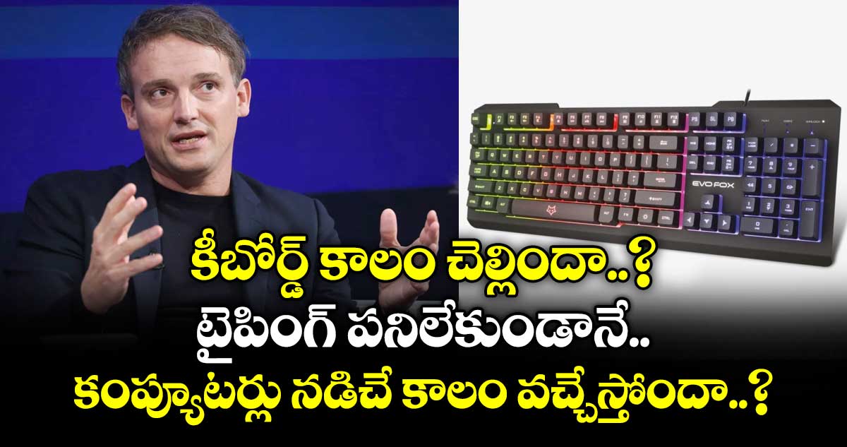 కీబోర్డ్ కాలం చెల్లిందా..? టైపింగ్ పనిలేకుండానే కంప్యూటర్లు నడిచే కాలం వచ్చేస్తోందా..?