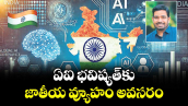 వెలుగు ఓపెన్ పేజీ :  ఏఐ భవిష్యత్‌కు జాతీయ వ్యూహం అవసరం 