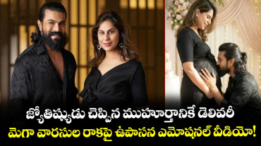 Upasana : జ్యోతిష్యుడు చెప్పిన ముహూర్తానికే డెలివరీ.. మెగా వారసుల రాకపై ఉపాసన ఎమోషనల్ వీడియో!