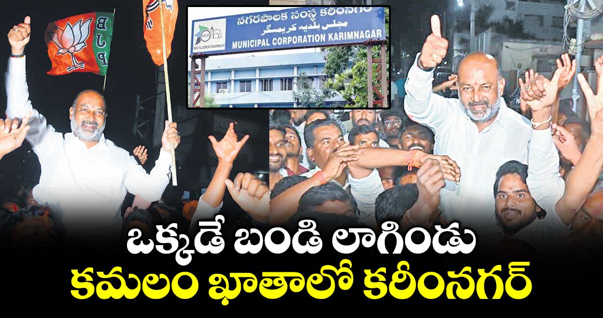 ఒక్కడే బండి లాగిండు.. కమలం ఖాతాలో కరీంనగర్‌‌‌‌