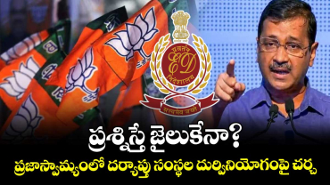 ప్రశ్నిస్తే జైలుకేనా? ప్రజాస్వామ్యంలో దర్యాప్తు సంస్థల దుర్వినియోగంపై చర్చ