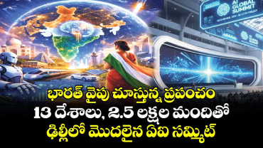 భారత్ వైపు చూస్తున్న ప్రపంచం: 13 దేశాలు, 2.5 లక్షల మందితో ఢిల్లీలో మొదలైన ఏఐ సమ్మిట్...