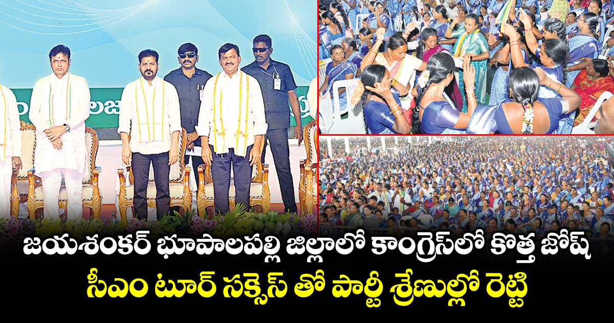 జయశంకర్ భూపాలపల్లి జిల్లాలో కాంగ్రెస్లో కొత్త జోష్..సీఎం టూర్ సక్సెస్ తో పార్టీ శ్రేణుల్లో రెట్టింపు ఉత్సాహం