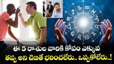 జ్యోతిష్యం : ఈ 5 రాశుల వారికి కోపం ఎక్కువ.. తప్పు అని చెబితే భరించలేరు.. ఒప్పుకోలేరు..!