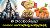 ఈ వారం సండే స్పెషల్ ..ఉపవాసం ఉండేవాళ్లకు ఫుల్ ఎనర్జీ బ్రేక్ ఫాస్ట్ 