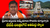 శ్రీవారి ఆస్తులను అమ్మేయాలని కొందరు చూస్తున్నారు.. టీటీడీ చరిత్రలోనే అతిపెద్ద స్కాం: తుమ్మ ఓంకార్ 