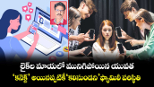 లైక్⁭ల మాయలో  మునిగిపోయిన యువత.. ‘కనెక్ట్’ అయినప్పటికీ ‘కలిసుండని’ ఫ్యామిలీ పరిస్థితి 
