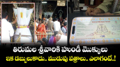 తిరుమల శ్రీవారికి హుండీ మొక్కులు .. ఇక డబ్బులుకాదు.. ముడుపు పత్రాలు.. ఎలాగంటే..!
