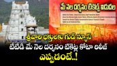శ్రీవారి భక్తులకు గుడ్ న్యూస్ :  టీటీడీ మే నెల దర్శనం టికెట్ల కోటా రిలీజ్.. ఎప్పుడంటే..!