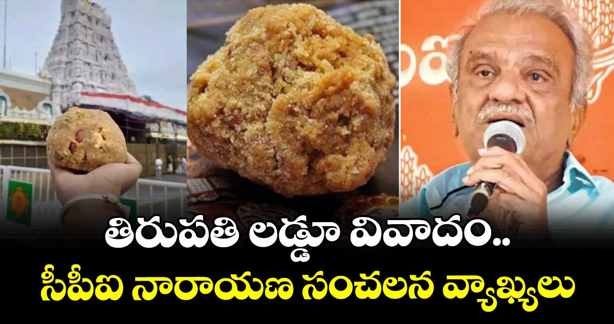తిరుపతి లడ్డూ వివాదం.. సీపీఐ నారాయణ సంచలన వ్యాఖ్యలు