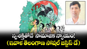 స్వశక్తితోనే  సామాజిక న్యాయం! (ఇవాళ తెలంగాణ సోషల్ జస్టిస్ డే)