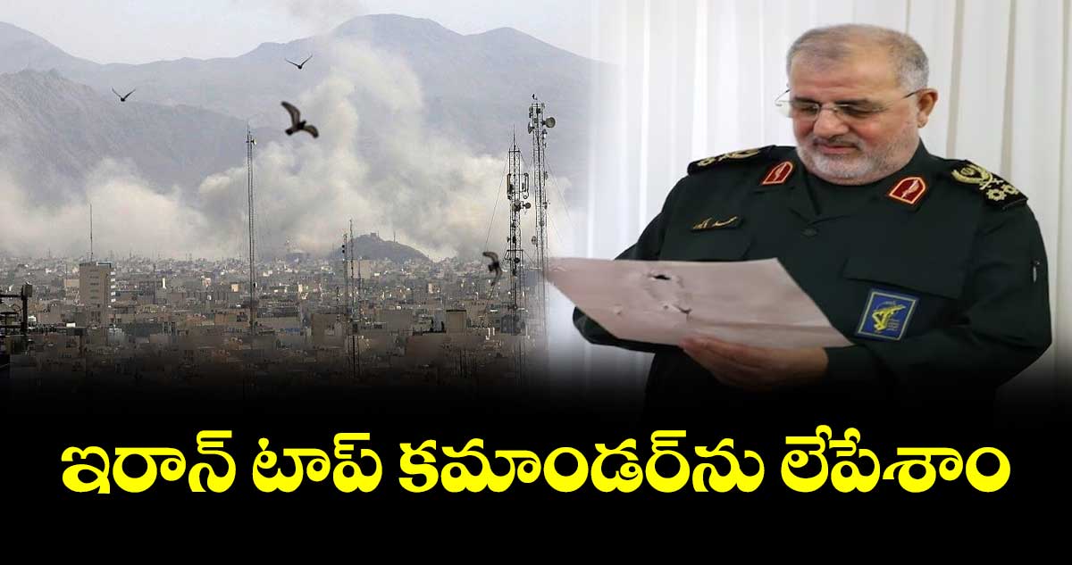 ఇరాన్ టాప్ కమాండర్⁭ను లేపేశాం: ఇజ్రాయెల్
