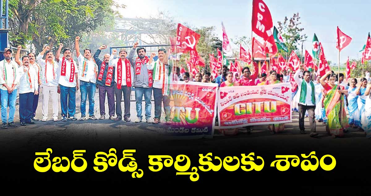 లేబర్ కోడ్స్ కార్మికులకు శాపం : అఖిలపక్ష నాయకులు