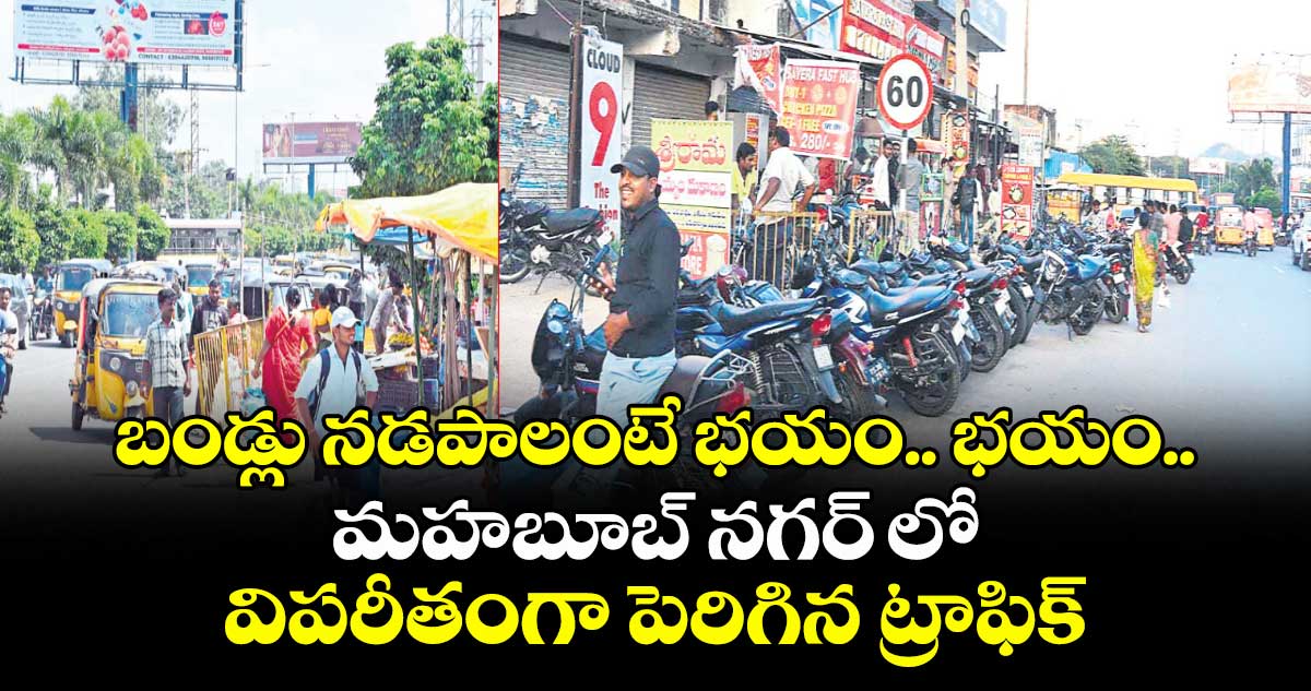 బండ్లు నడపాలంటే భయం.. భయం..  మహబూబ్ నగర్ లో విపరీతంగా పెరిగిన ట్రాఫిక్