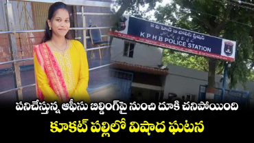 పనిచేస్తున్న ఆఫీసు బిల్డింగ్⁭పై నుంచి దూకి చనిపోయింది.. కూకట్ పల్లిలో విషాద ఘటన