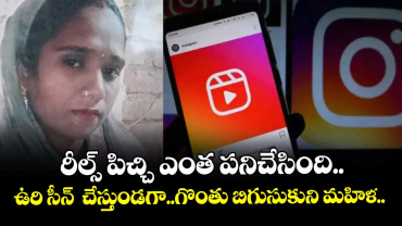 రీల్స్ పిచ్చి ఎంత పనిచేసింది..ఉరి సీన్  చేస్తుండగా..గొంతు బిగుసుకుని మహిళ..