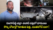 రంగారెడ్డి జిల్లా శంకర్ పల్లిలో దారుణం.. కొన్ని రోజుల్లో కూతురి పెళ్లి.. ఇంతలోనే ఇలా !