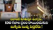 ఇలాంటి కూతుర్లూ ఉన్నారు.. 130 గజాల స్థలం రాయించుకుని.. బుక్కెడు బువ్వ పెడ్తలేరు !
