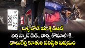 ఒక్క రోడ్ యాక్సిడెంట్.. భర్త స్పాట్ డెడ్.. భార్య కోమాలోకి.. నాలుగేళ్ల కూతురి పరిస్థితి విషమం