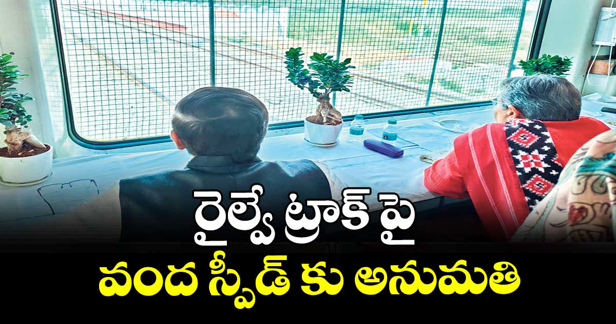 రైల్వే ట్రాక్ పై వంద స్పీడ్ కు అనుమతి :  కమిషనర్  మాధవి