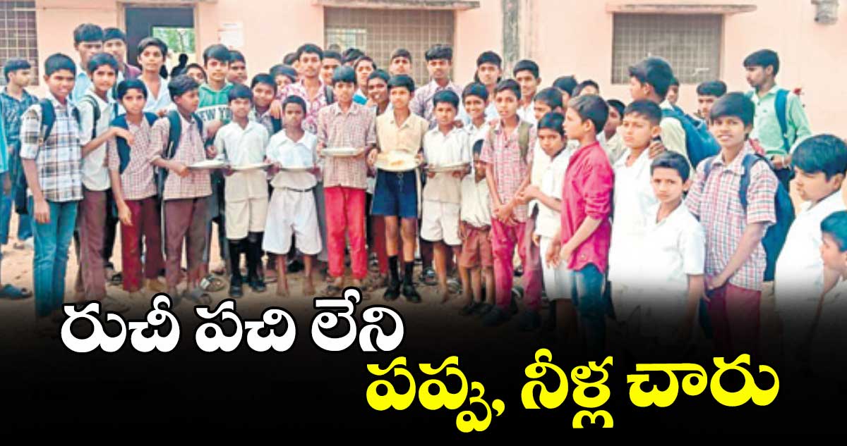 రుచీ పచి లేని పప్పు, నీళ్ల చారు