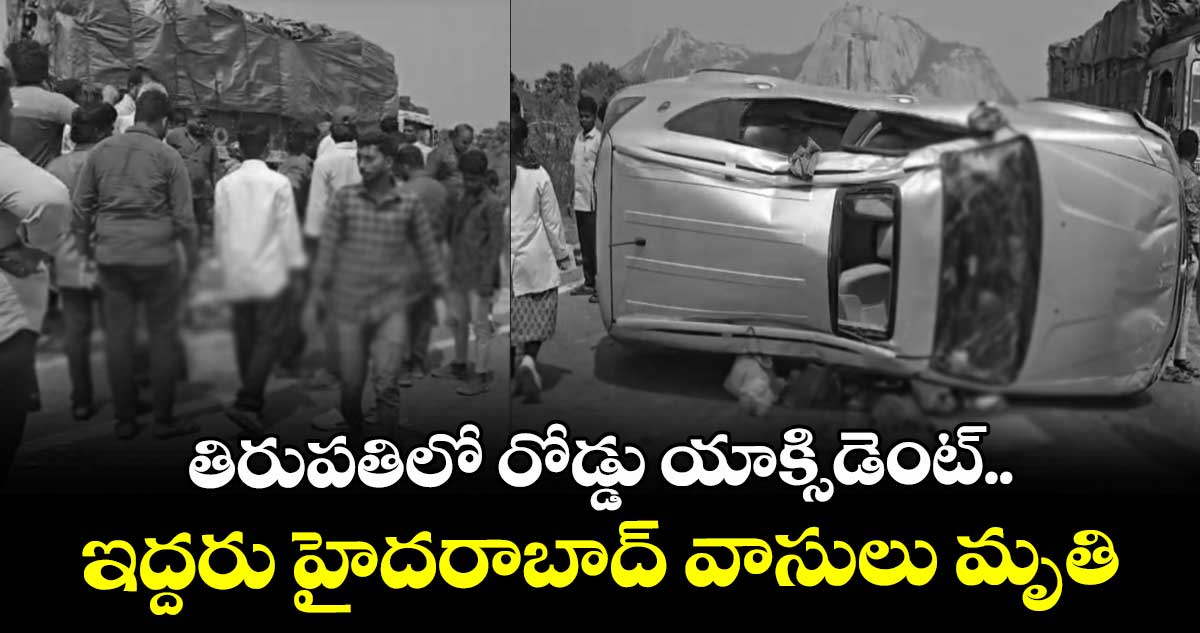 తిరుపతిలో రోడ్డు యాక్సిడెంట్.. ఇద్దరు హైదరాబాద్ వాసులు మృతి