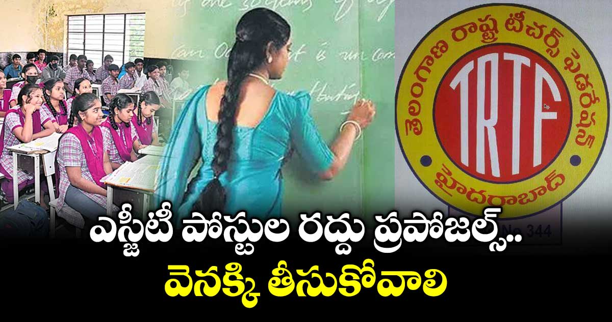 ఎస్జీటీ పోస్టుల రద్దు ప్రపోజల్స్ వెనక్కి తీసుకోవాలి : టీఆర్టీఎఫ్