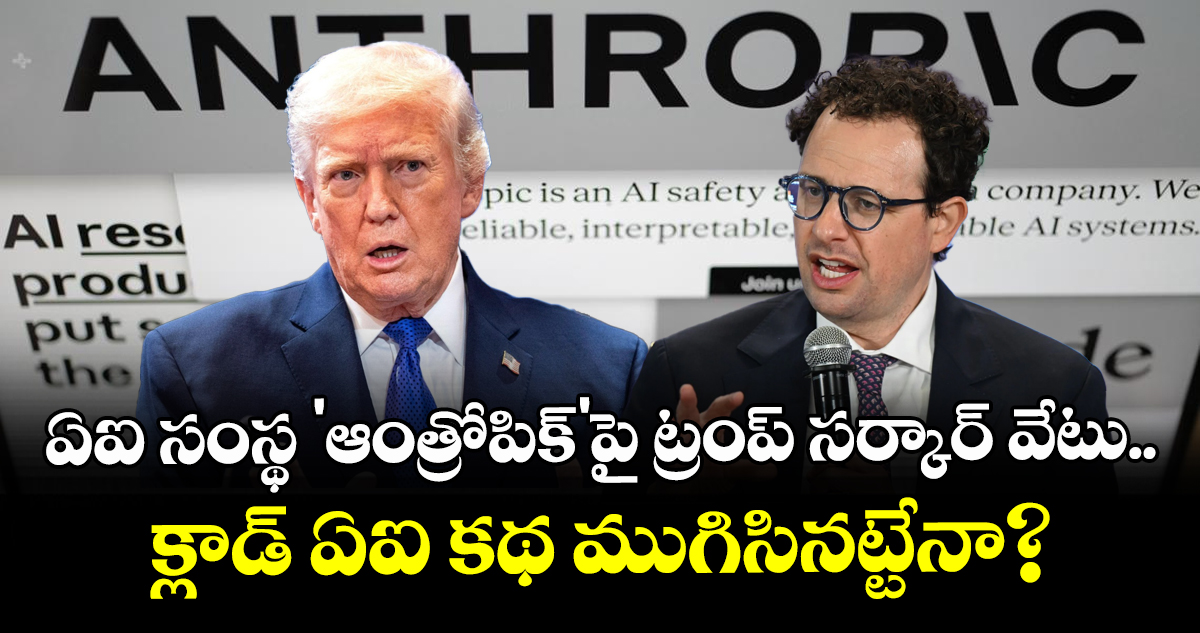 ఏఐ సంస్థ 'ఆంత్రోపిక్'పై ట్రంప్ సర్కార్ వేటు.. క్లాడ్ ఏఐ కథ ముగిసినట్టేనా?