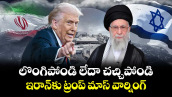 లొంగిపోండి లేదా చచ్చిపోండి : ఇరాన్ కు ట్రంప్ మాస్ వార్నింగ్