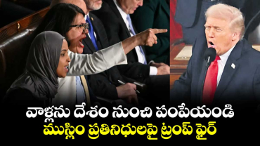 వాళ్లను దేశం నుంచి పంపేయండి..ముస్లిం ప్రతినిధులపై ట్రంప్ ఫైర్