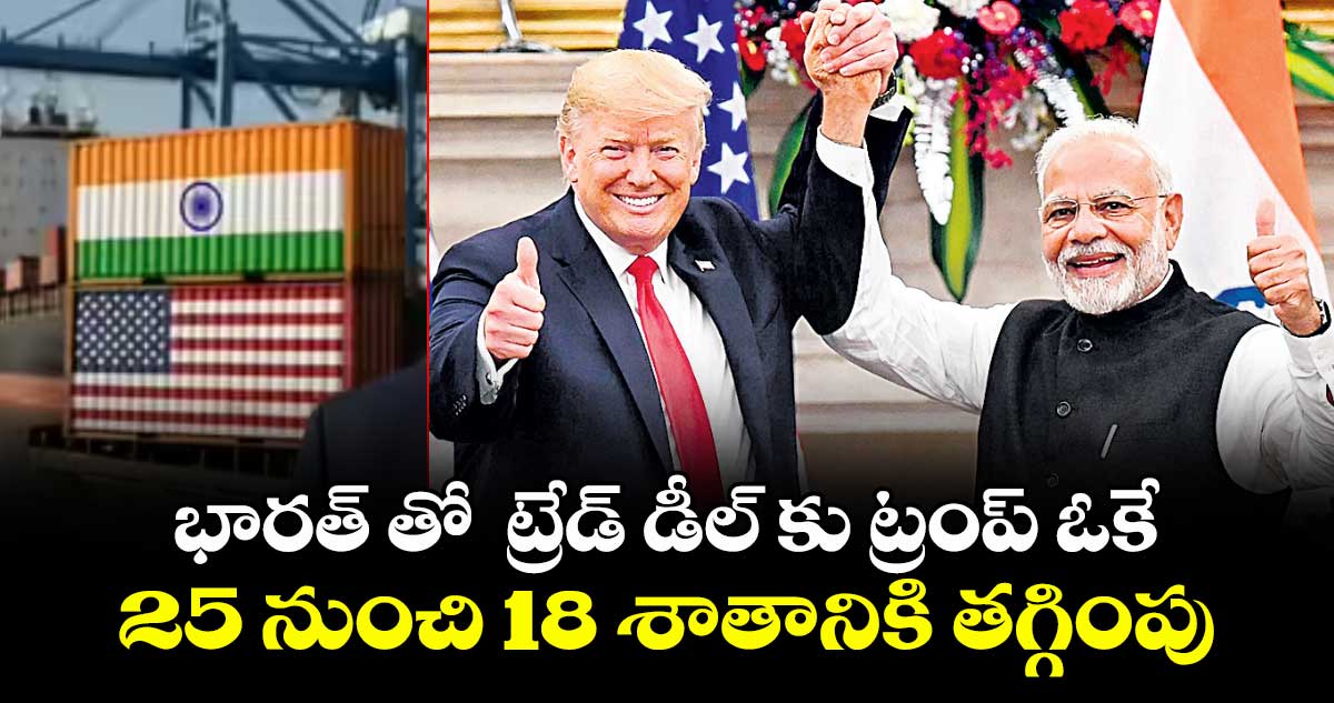 భారత్ తో  ట్రేడ్ డీల్ కు ట్రంప్ ఓకే.. 25 నుంచి 18 శాతానికి తగ్గింపు