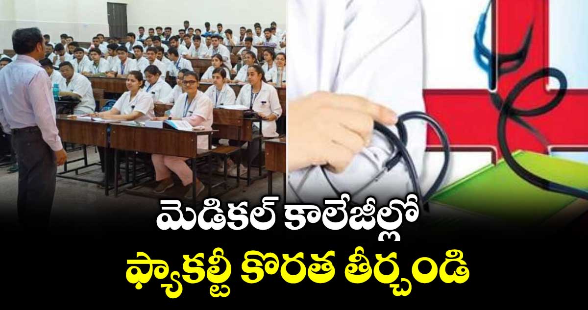 మెడికల్ కాలేజీల్లో  ఫ్యాకల్టీ కొరత తీర్చండి
