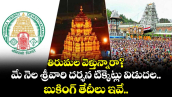 తిరుమల వెళ్తున్నారా?  మే నెల శ్రీవారి దర్శన టిక్కెట్లు విడుదల.. బుకింగ్ తేదీలు ఇవే..