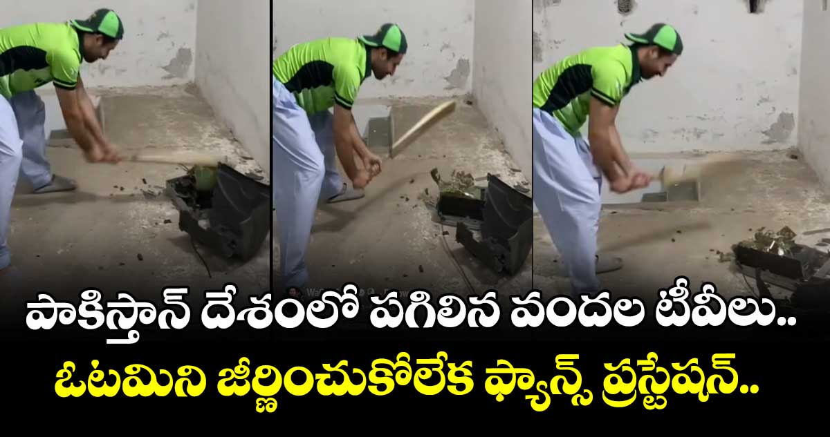 పాకిస్తాన్ దేశంలో పగిలిన వందల టీవీలు.. ఓటమిని జీర్ణించుకోలేక ఫ్యాన్స్ ప్రస్టేషన్.. 