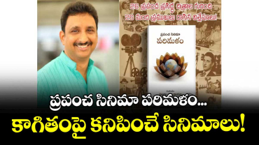ప్రపంచ సినిమా పరిమళం...  కాగితంపై కనిపించే సినిమాలు!